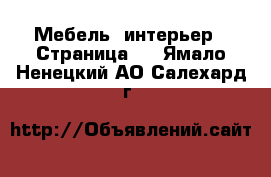  Мебель, интерьер - Страница 4 . Ямало-Ненецкий АО,Салехард г.